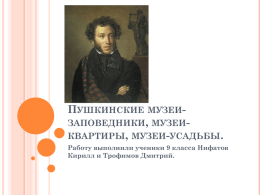 Пушкинские музеи-заповедники, музеи-квартиры, музеи