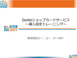 サービス概要 - Zeetleカードコレクション ｜ ジートル限定クーポンが満載！