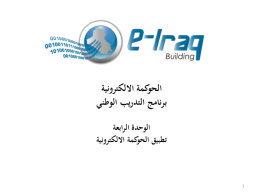 Diapositiva 1 - بوابة الحكومة الالكترونية العراقية
