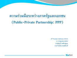 (Public Private Partnership) ในการวิจัยพัฒนาและผลิตวัคซีน