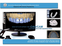 Τι είναι το CAD/CAM