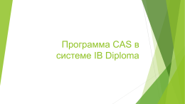 ********* CAS * ******* IB Diploma