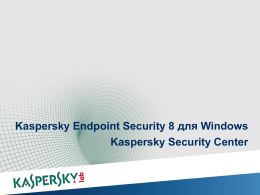 Kaspersky Endpoint Security 8 для Windows Kaspersky Security