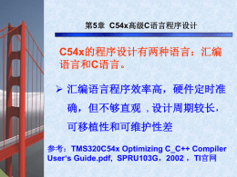 第5章C54x高级C语言程序设计20121102pptx