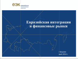 Презентация_ЕЭК - Ассоциация региональных банков России