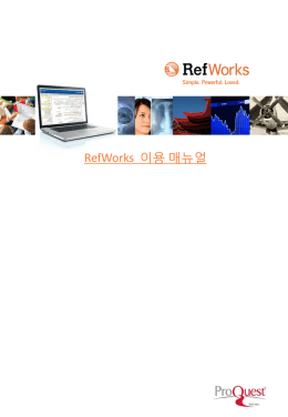 RefWorks_이용매뉴얼