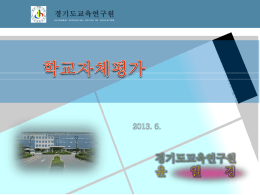 2013-학교평가(6.10)(1).