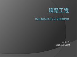 鐵路工程Railroad Engineering