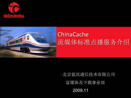 ChinaCache流媒体标准点播服务V1.0
