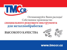 TMC CR презентация специальный режущий - ktcru.ru