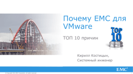 TOP 10 Reasons WHY EMC for VMware