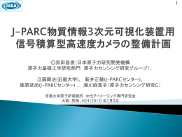 J-PARC物質情報３次元可視化装置用信号積算型高速度カメラの整備計画