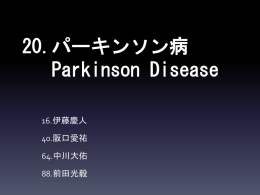 パーキンソン病とは…