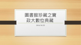 數位典藏 - 政大圖書館首頁