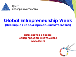 Всемирная неделя предпринимательства
