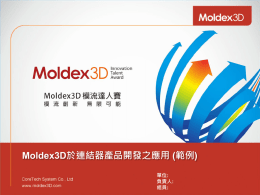說明報告範例 - Moldex3D