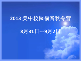 2013 美中校园福音秋令营8月31日