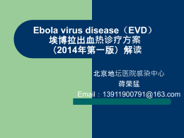 埃博拉出血热诊疗方案（2014年第一版）解读