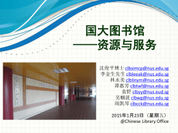 中文图书馆有 - NUS Libraries