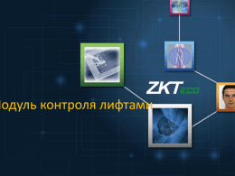 Презентация лифтовой системы доступа ZKTeco