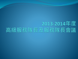 2013-2014年度服務隊長會議 - 香港紅十字會(青年及義工事務部) 總