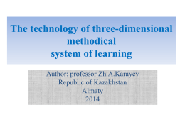 The technology of three-dimensional methodical system of learning