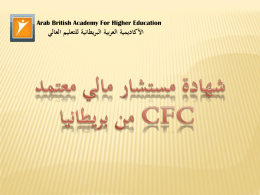 مستشار مالي معتمد CFC - الأكاديمية العربية البريطانية للتعليم العالي