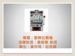 歡樂拉霸機