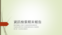 資訊檢索期末報告 報告研讀論文:改進中文縮寫詞與原型詞配對率 作者