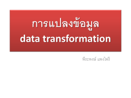 การแปลงข้อมูล data transformation