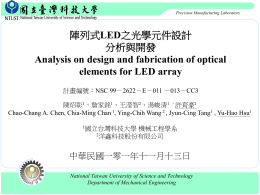 陣列式LED之光學元件設計分析與開發(pptx檔案)
