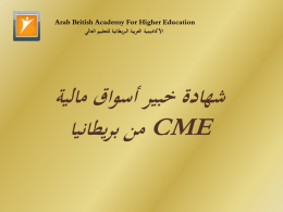 خبير أسواق مالية CME - الأكاديمية العربية البريطانية للتعليم العالي
