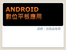 Android數位平板應用講義上課版1020312