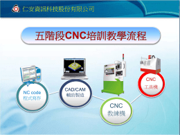 五階段CNC培訓教學流程