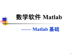 第一讲：Matlab 基础