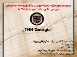 TNN Georgia - გრიგოლ რობაქიძის უნივერსიტეტი