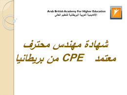 مهندس محترف معتمد CPE - الأكاديمية العربية البريطانية للتعليم العالي
