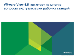 VMware View 4.5 как ответ на многие вопросы
