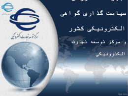 بخش اول - سازمان فناوری اطلاعات ایران