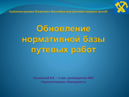 презентация - ФБУ "Администрация Байкало