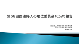 CSW報告と合意結論の意義