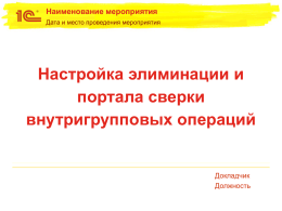 Настройка сверки и элиминации внутригрупповых операций