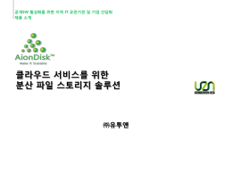AionDisk 특장점 - 한국공개소프트웨어협회
