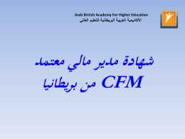 مدير مالي معتمد CFM - الأكاديمية العربية البريطانية للتعليم العالي