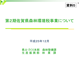 資料5 第2期佐賀県森林環境税事業について
