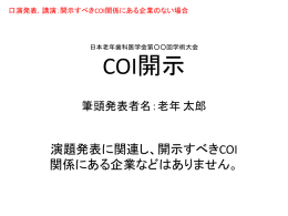 様式2 COI開示例 - 日本老年歯科医学会