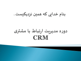 تجربه های موفق CRM - گروه مهندسین مشاور رسا