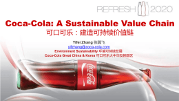可口可乐：建造可持续价值链