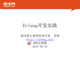 Erlang开发实践