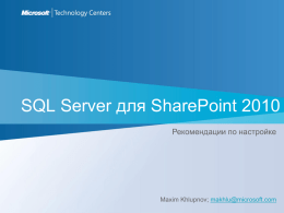 Sql Server для SharePoint best practice